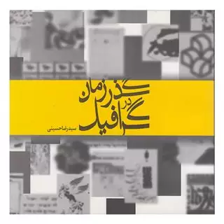 گرافیک در گذر زمان
