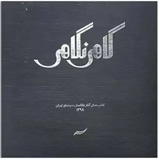 گاهی نگاهی: کتاب سال آثار عکاسان سینمای ایران 1398