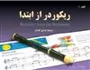 ریکوردر از ابتدا، آموزش فلوت ریکوردر، کتاب اول