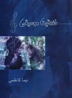 خلاقیت موسیقی