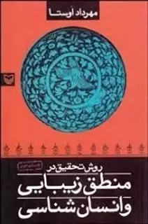 روش تحقیق در منطق زیبایی وانسان شناسی