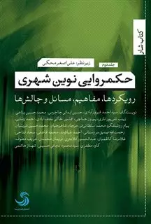 حکمروایی نوین شهری، رویکردها، مفاهیم، مسائل و چالش ها جلد دوم