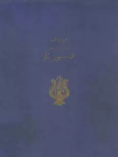 دستور تار، تعلیمات موسیقی