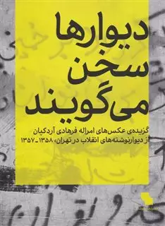 دیوارها سخن می گویند: گزیده ی عکس های امراله فرهادی آردکپان از دیوار نوشته های انقلاب در تهران 1358 - 1357