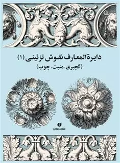 دایره المعارف نقوش تزئینی، جلد اول