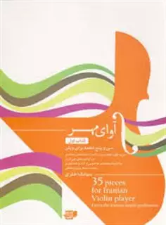 آوای مهر، سی و پنج قطعه برای ویولن: سی و چهار قطعه پیش درآمد از ساخته های استادان بزرگ به انضمام قطعه ای دو ضربی از آثار بداهه نوازی زنده یاد پرویز یاحقی، کتاب اول