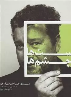 دست ها و چشم ها