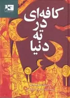 کافه ای در ته دنیا