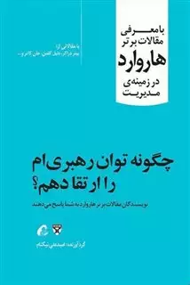 چگونه توان رهبری ام را ارتقا دهم