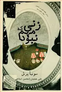 زنی که مهم نبود