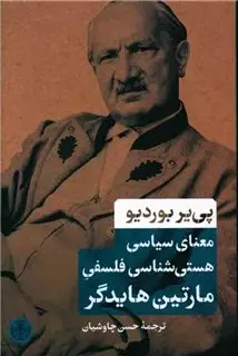 معنای سیاسی هستی شناسی فلسفی مارتین هایدگر