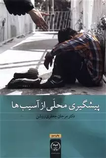 پیشگیری محلی  از آسیب ها