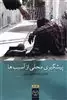 پیشگیری محلی  از آسیب ها