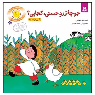 قصه های شیرین بچه ها1_جوجه زرد حسنی کجایی