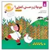 قصه های شیرین بچه ها1_جوجه زرد حسنی کجایی