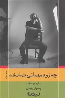 پازل شعر امروز 65_چه زود مهمانی تمام شد