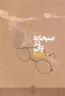 صبحانه در وان