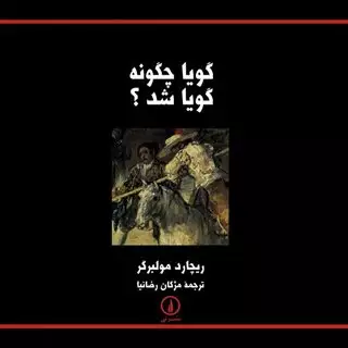 گویا چگونه گویا شد؟