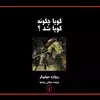 گویا چگونه گویا شد؟