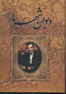 دیوان شهریار 2 جلدی