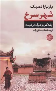 شهر سرخ : زندگی و مرگ در تبت