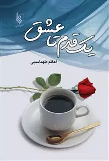 1 قدم تا عشق