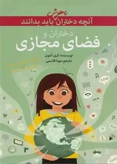 آنچه دختران باهوش باید بدانند : دختران و فضای مجازی