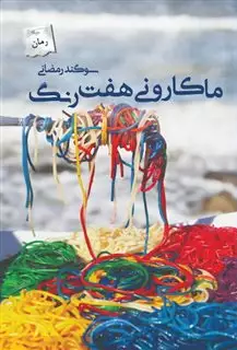 ماکارونی هفت رنگ