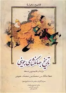 تاریخ جهانگشای جوینی 3 جلدی تاریخ جهانگشای جوینی 3 جلدی