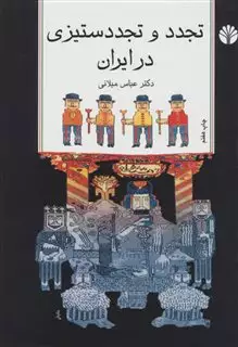 تجدد و تجدد ستیزی  در ایران