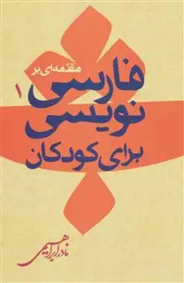 مقدمه ای بر فارسی نویسی برای کودکان