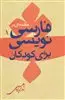 مقدمه ای بر فارسی نویسی برای کودکان
