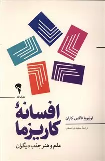 افسانه  ی کاریزما