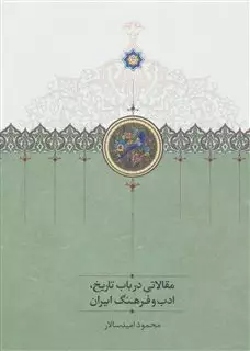 مقالاتی در باب تاریخ و فرهنگ ایران