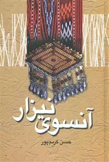 آنسوی نیزار