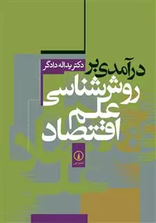 درآمدی  بر روش  شناسی  علم  اقتصاد