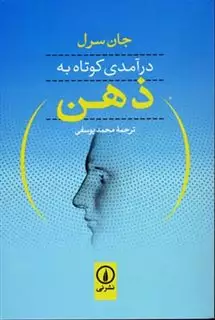 درآمدی کوتاه به ذهن