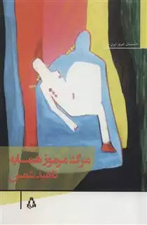 مرگ مرموز همسایه