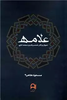 علامه : احوال و آثار شمس الدین محمد آملی