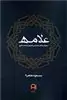 علامه : احوال و آثار شمس الدین محمد آملی