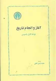 آغاز و انجام تاریخ