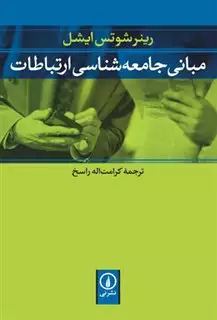 مبانی جامعه شناسی ارتباطات