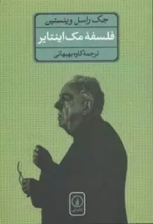 فلسفه مک اینتایر