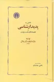 نگاهی به پدیدارشناسی و فلسفه های هست بودن