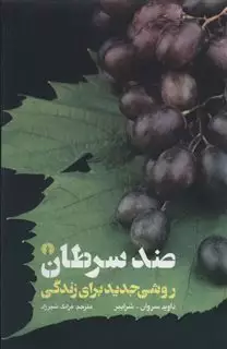 ضد سرطان: روشی جدید برای زندگی