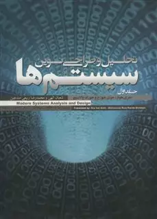 تحلیل و طراحی نوین سیستم ها 2جلدی