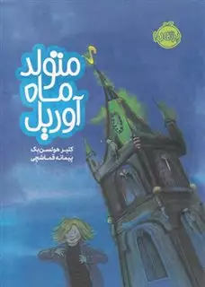 متولد ماه آوریل