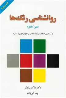 روانشناسی رنگ ها