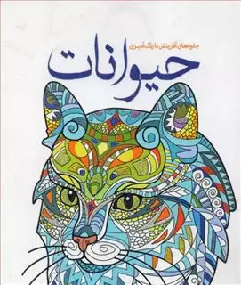 رنگ آمیزی حیوانات