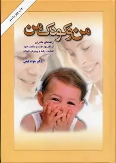 من  و کودک من